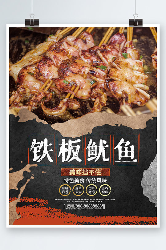 铁板鱿鱼餐饮美食小吃宣传海报