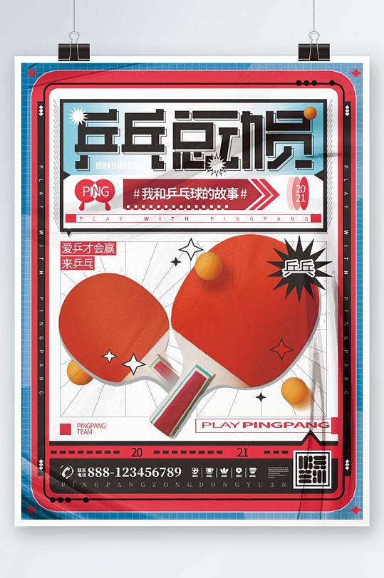 简约潮流图形版式乒乓体育运动活动宣传海报