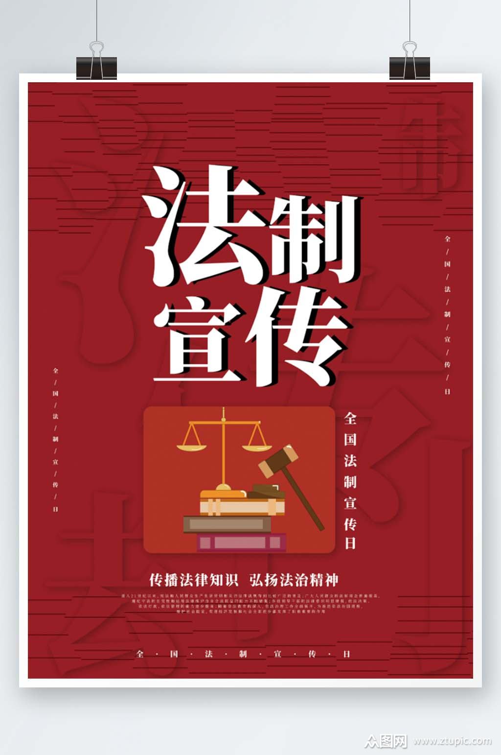 法律法制宣传日海报素材