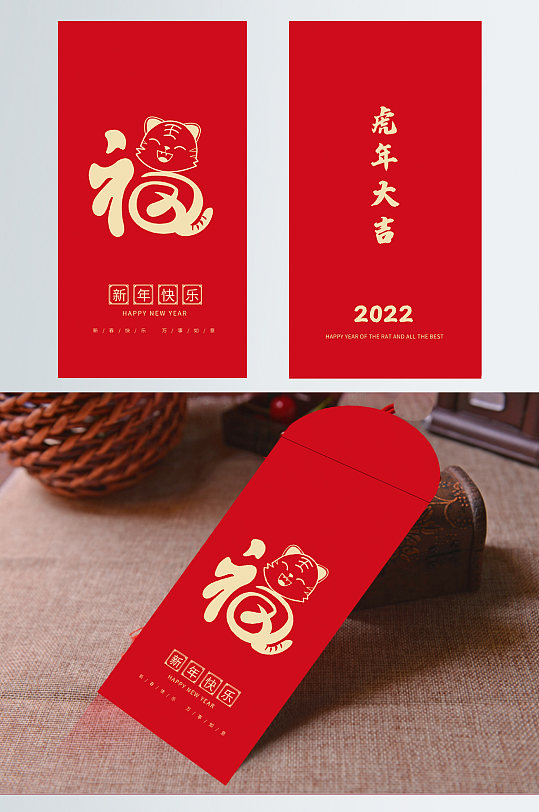 2022年创意虎年大吉福字春节喜庆红包