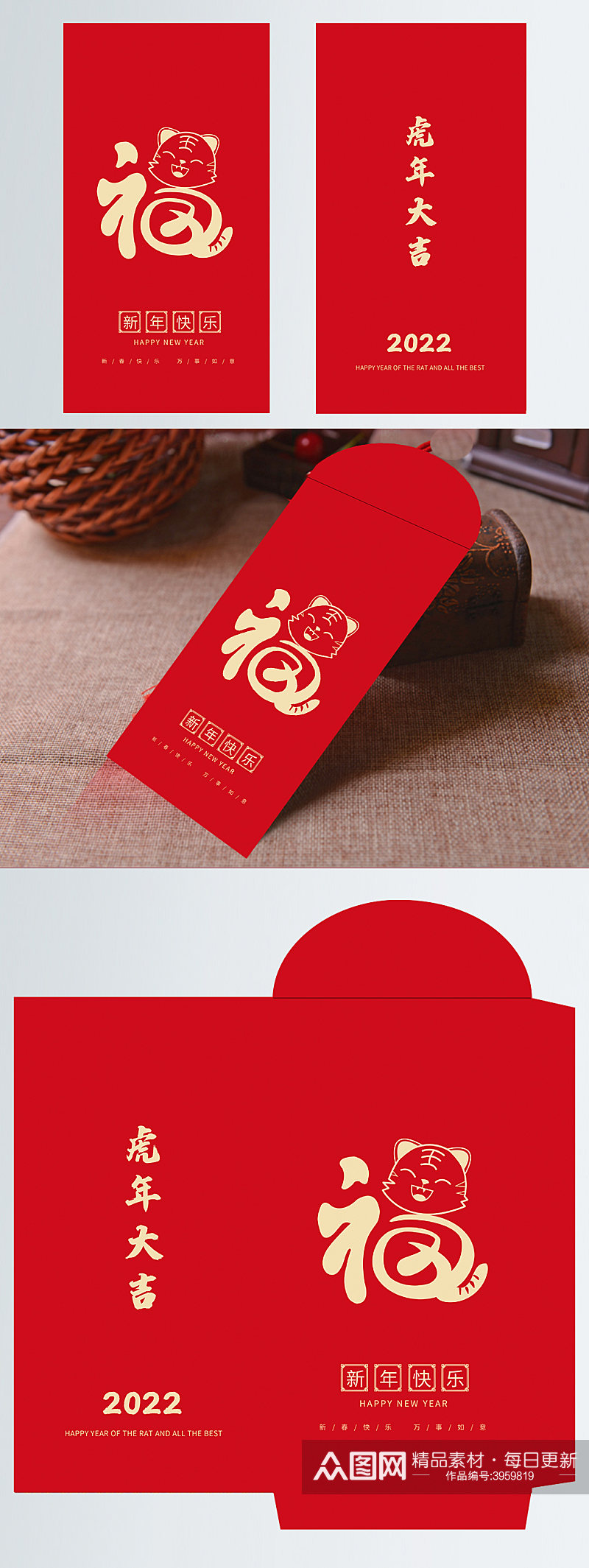 2022年创意虎年大吉福字春节喜庆红包素材
