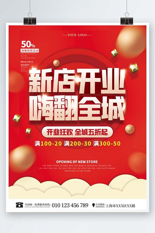 简约红色喜庆新店开业微立体促销商业海报