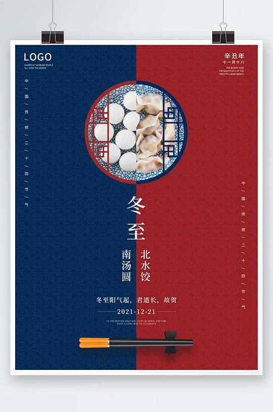 冬至海报二十四节气创意冬季传统节日饺子