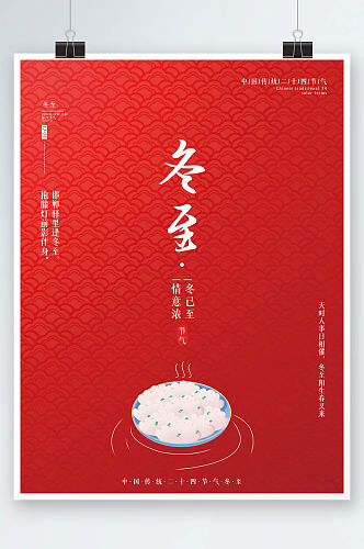 中国风大气立冬冬至红色留白24节气海报