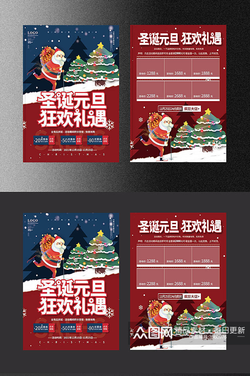 双旦双节圣诞元旦狂欢节促销展板海报宣传单素材