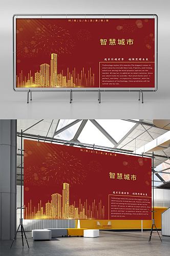 红色喜庆智慧城市建设大气创意企业展板海报