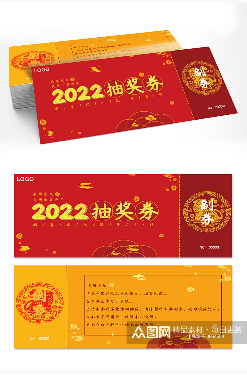 2022年虎年新年年会入场券抽奖券代金券素材