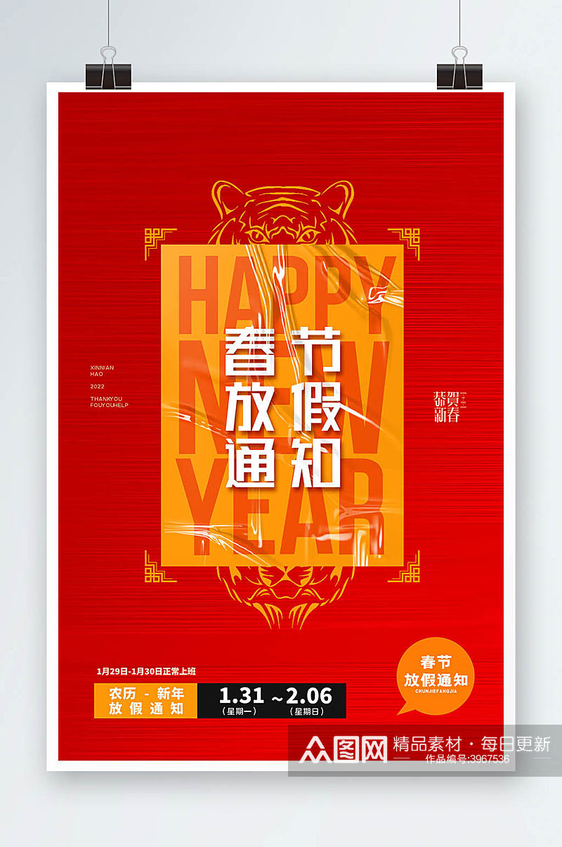 简约红色新年春节放假通知宣传海报素材