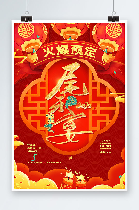 红色创意大气尾牙宴海报