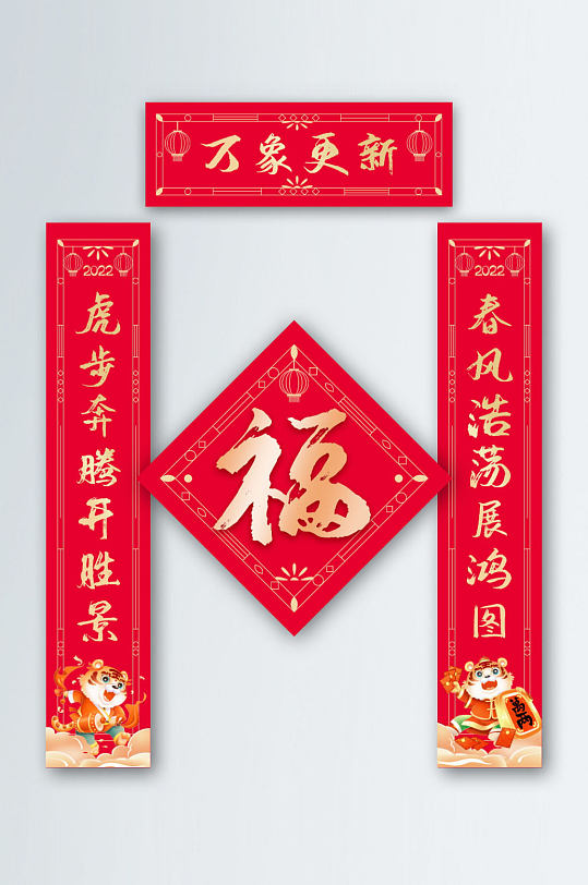 喜庆2022虎年春节迎春新年春联对联福字-众图网