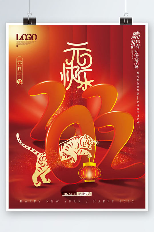 创意喜庆2022元旦快乐虎年新年祝福海报