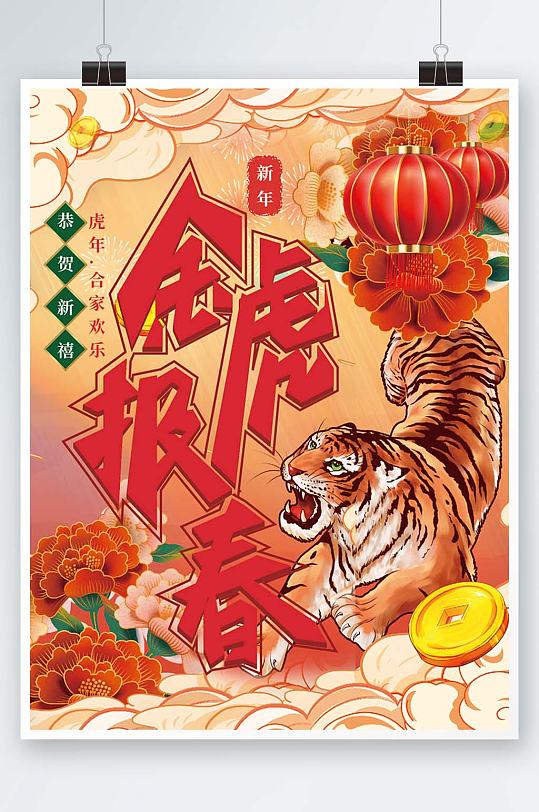 2022年金虎报春宣传海报