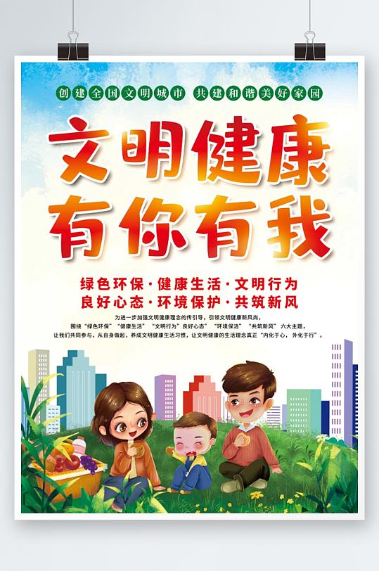 创建全国文明城市文明健康有你有我公益海报