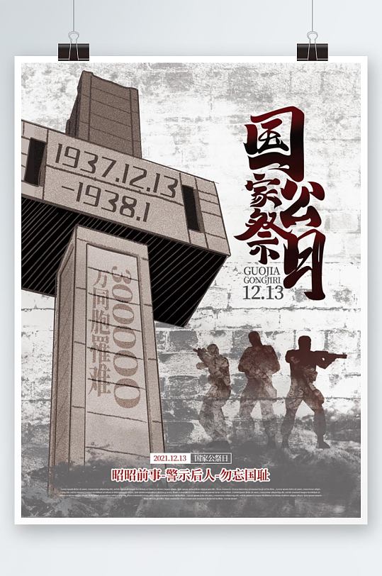 简约国家公祭日缅怀历史勿忘国耻主题海报