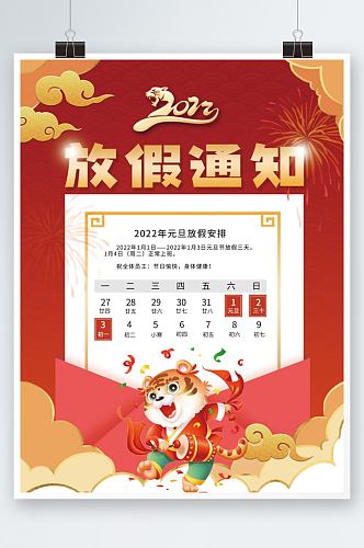 2022年元旦节新年放假通知喜庆红色海报