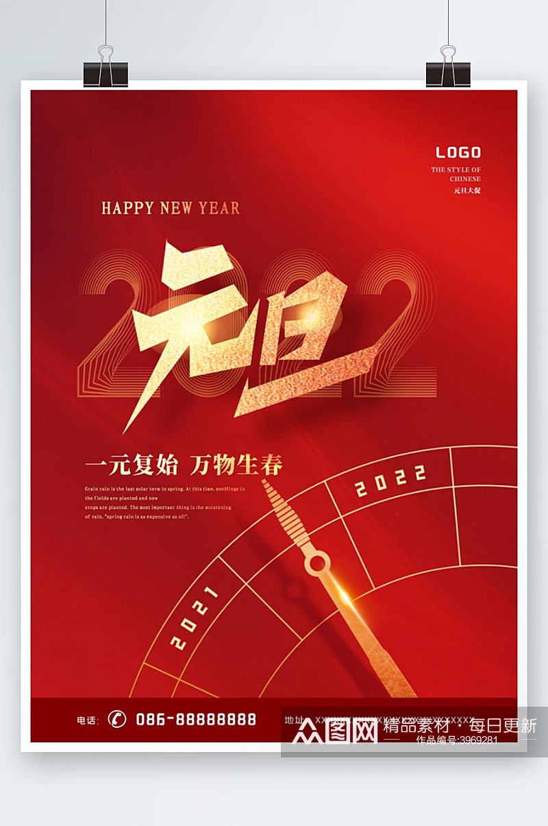 红色创意简约风2022年新年元旦节日海报素材