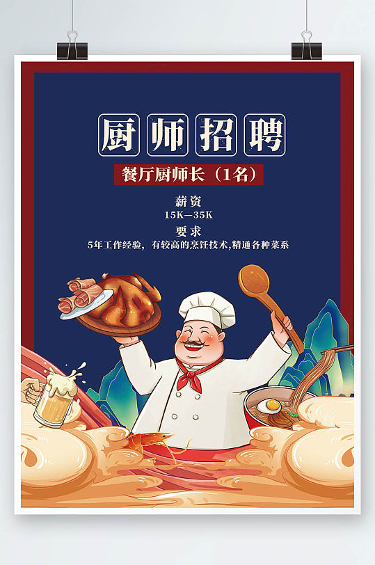 餐厅火锅店国潮插画厨师招聘海报