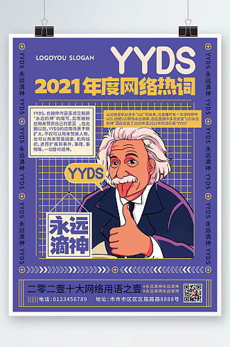 扁平2021网络用语yyds热词海报
