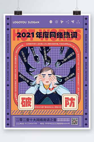 扁平2021网络用语破防热词海报