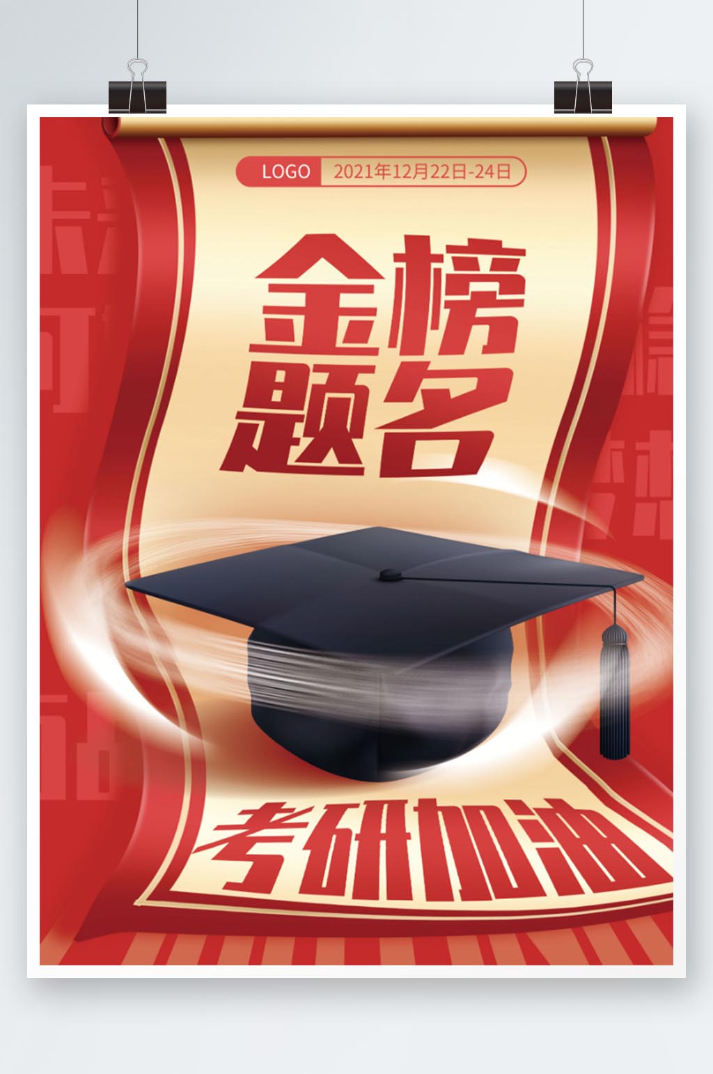 大气简约红色创意喜庆考研加油金榜题名海报素材