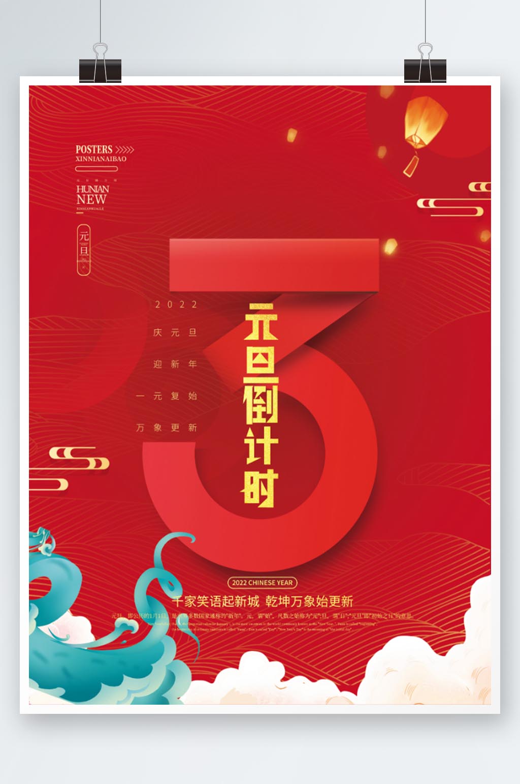 2022年新年虎年元旦倒计时海报素材