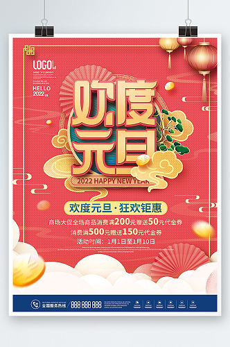 中国风欢度元旦新年商超促销营销宣传海报