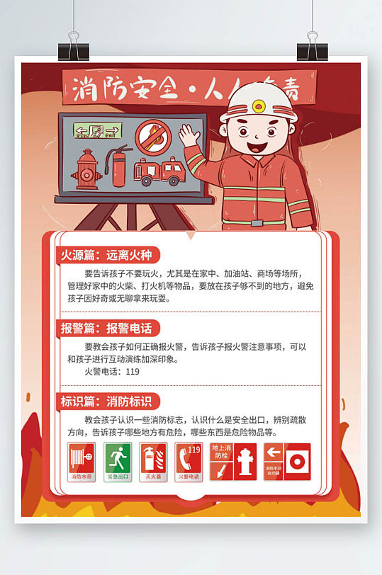 學校學生兒童消防安全消防知識教育海報