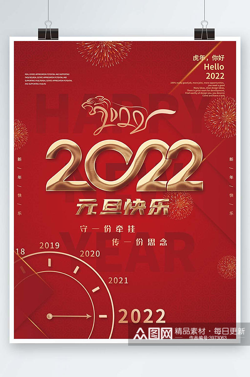 2022虎年新年元旦祝福海报素材