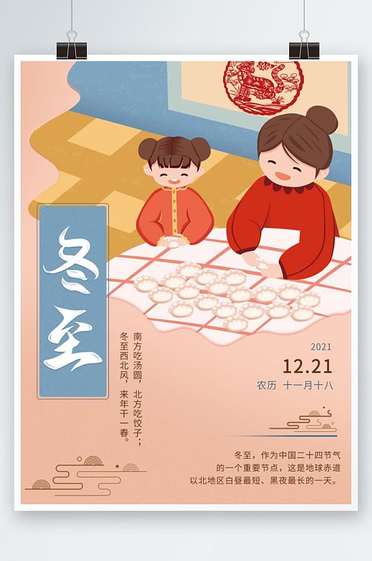手绘中国传统节日二十四节气冬至节气海报