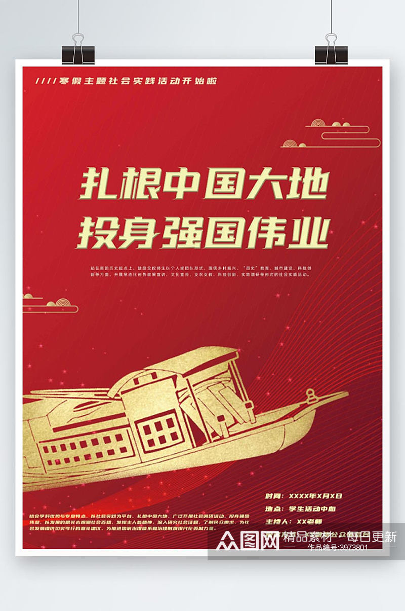 寒假暑假主题社会实践活动宣传海报党建素材