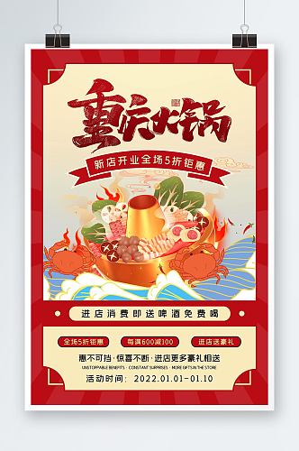 餐饮美食重庆火锅促销海报红色大气海报