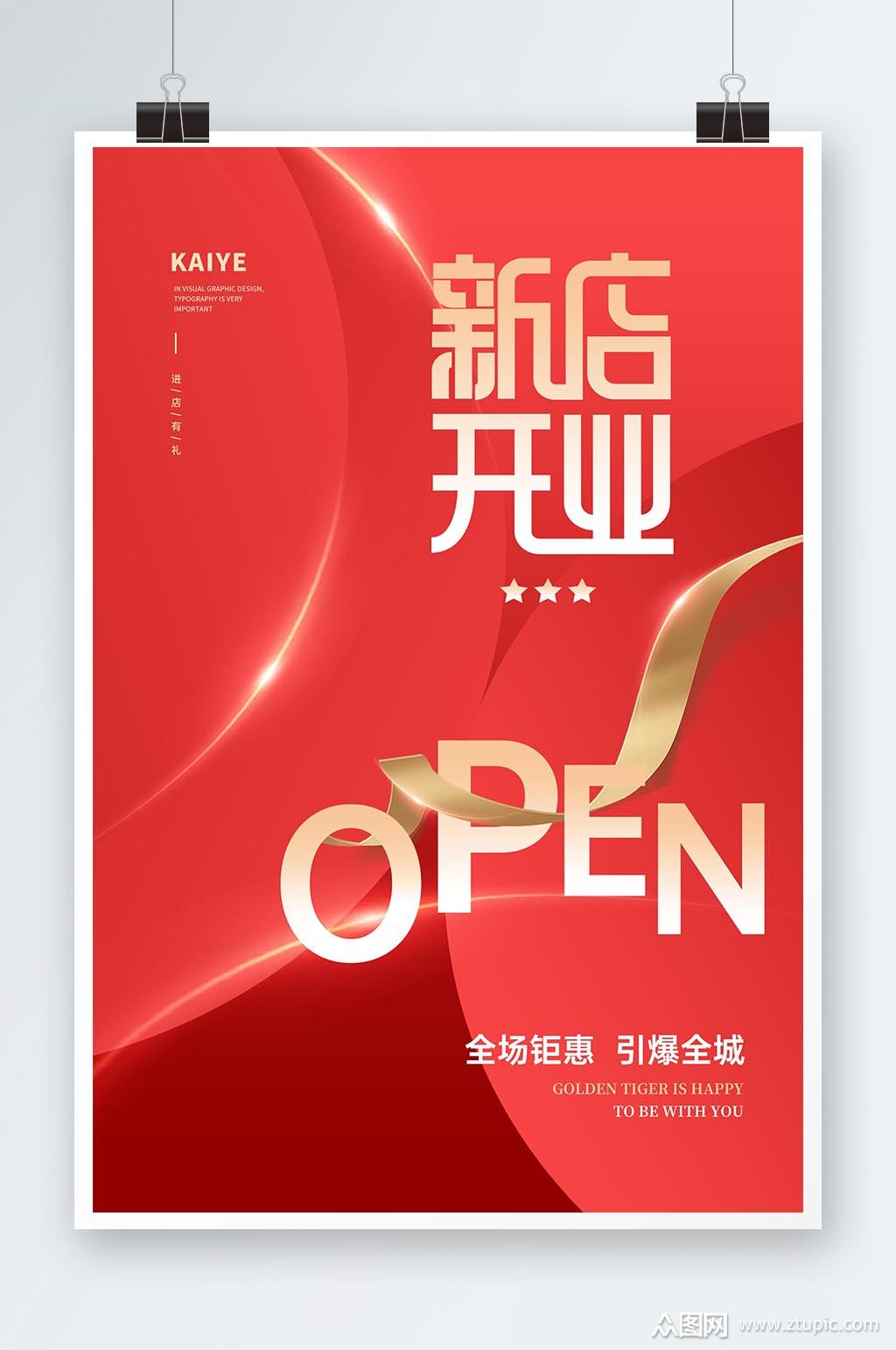 简单大气新店开业海报模板下载-编号3976281-众图网