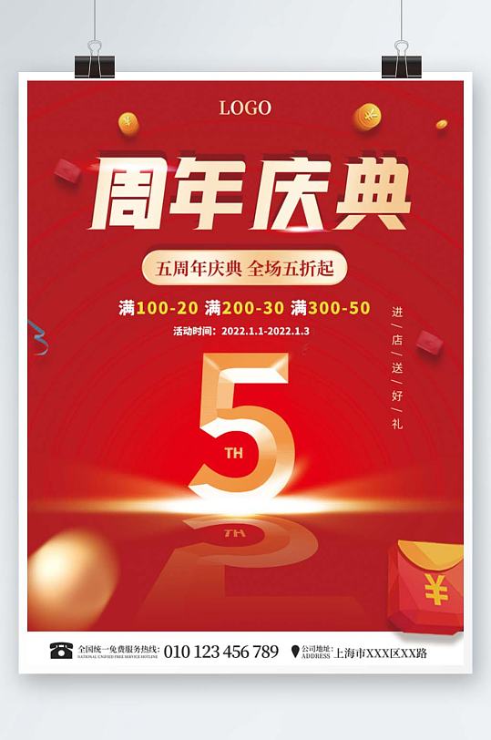 红色喜庆五周年庆典促销打折渐变商业海报