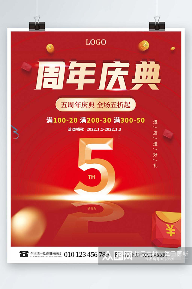 红色喜庆五周年庆典促销打折渐变商业海报素材
