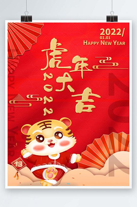 虎年大吉2022年新年海报