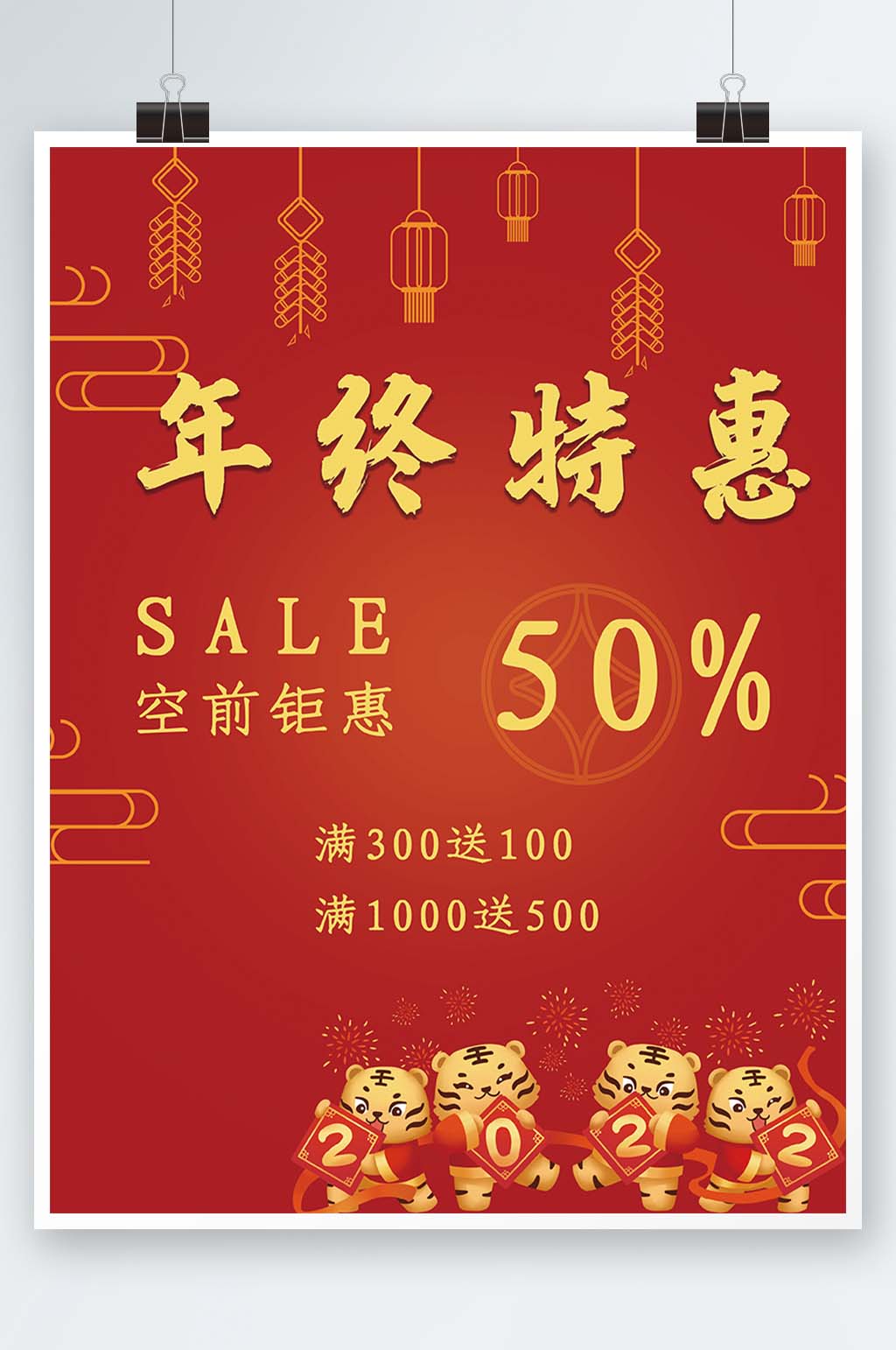 年终钜惠折扣海报素材