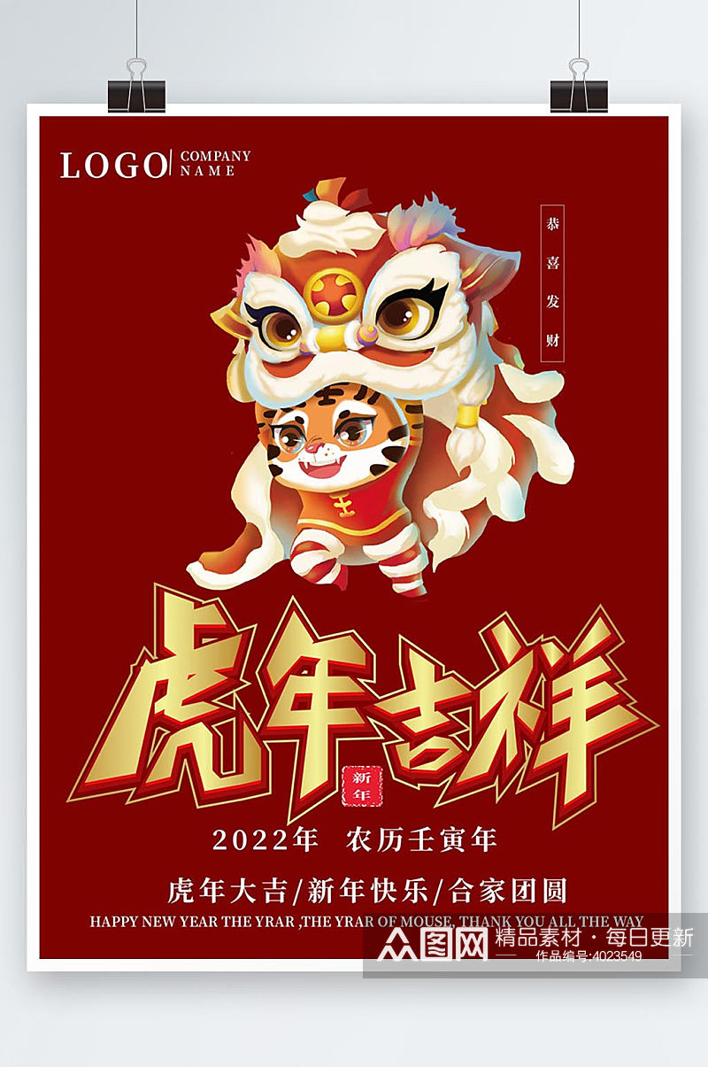 2022年虎年吉祥宣传海报素材