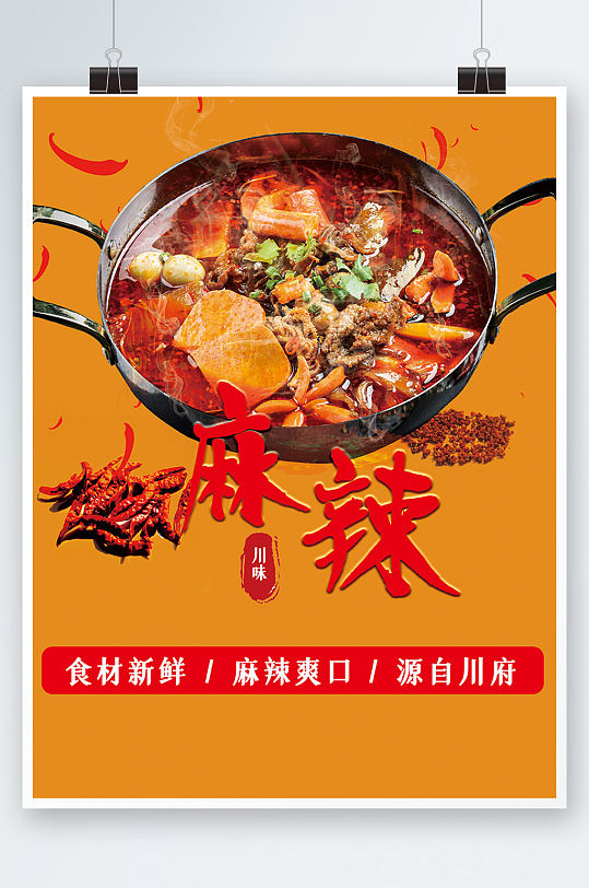 川味麻辣火锅海报