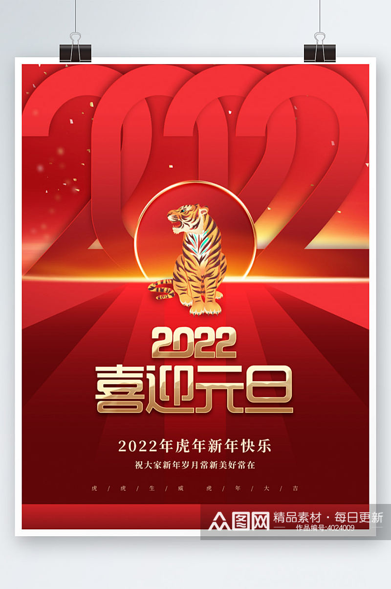 创意大气中国风新年元旦2022虎年海报素材