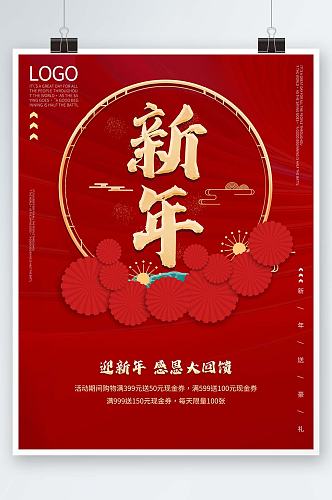 新年感恩回馈烫金促销春节虎年红色喜庆海报