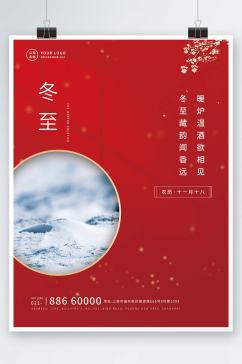 红色简约中国风冬至节气海报