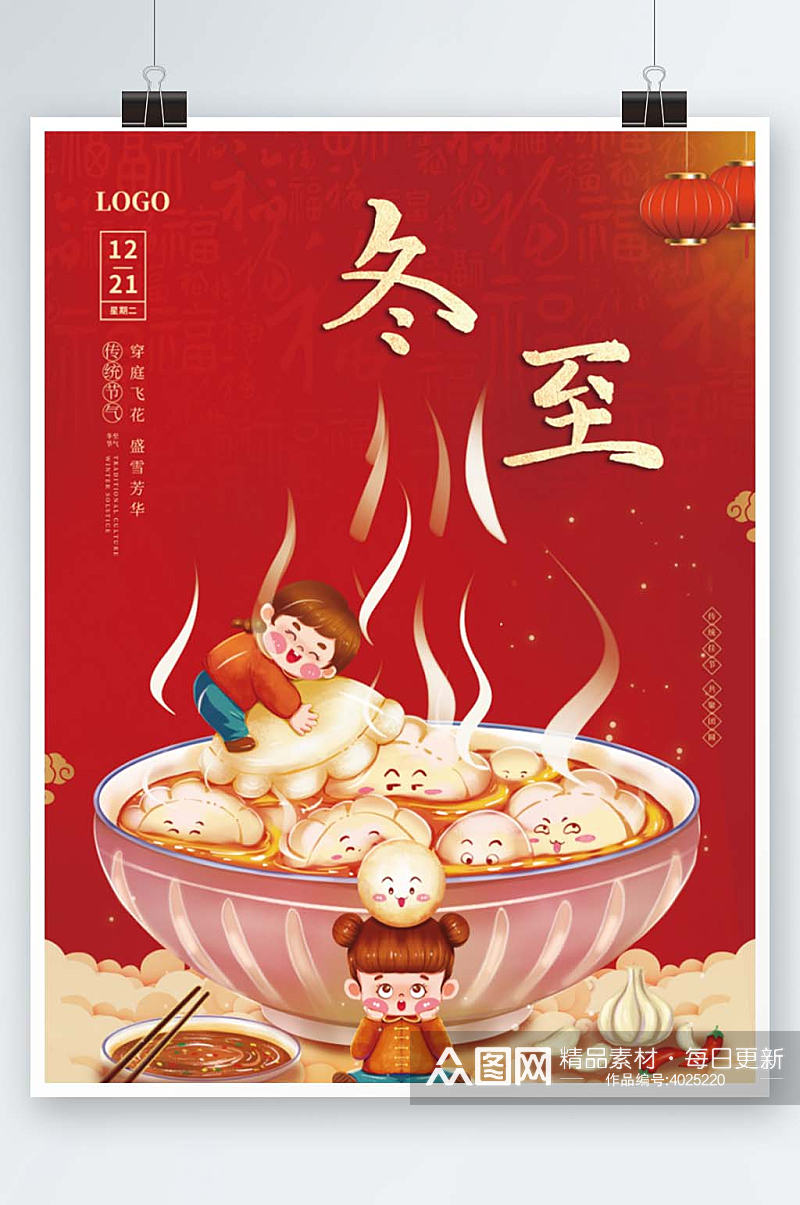 冬至饺子汤圆美食手绘中国风海报素材