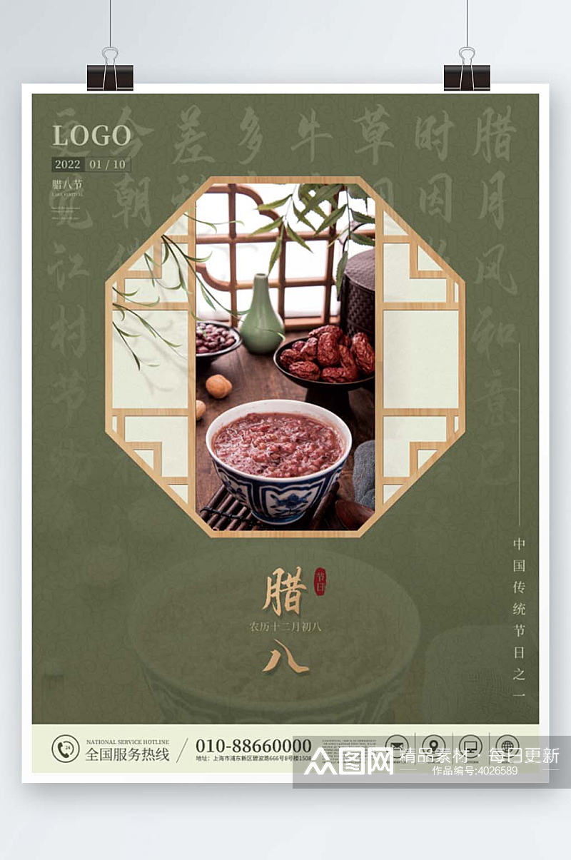 中国风绿色传统古典窗户美食粥腊八节日海报素材