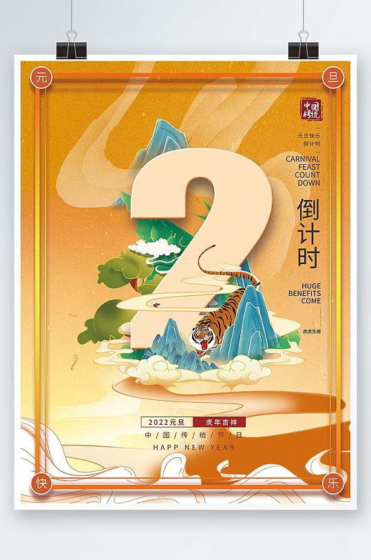 2022年新年元旦跨年倒计时2系列海报-众图网