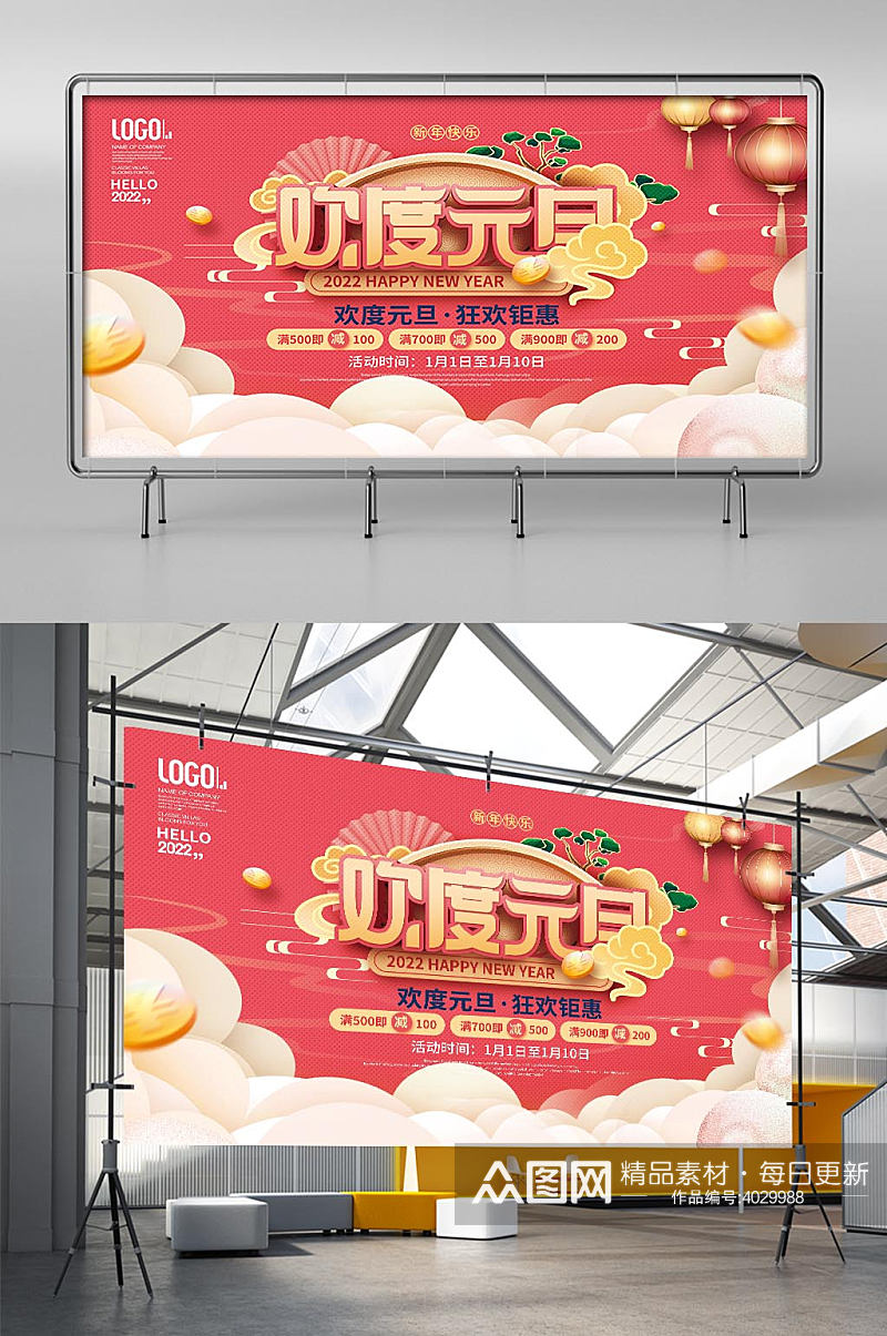 中国风欢度元旦新年商超促销营销宣传展板素材