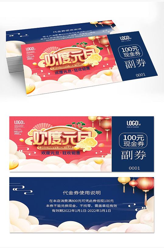 中国风欢度元旦新年商超促销营销宣传优惠券