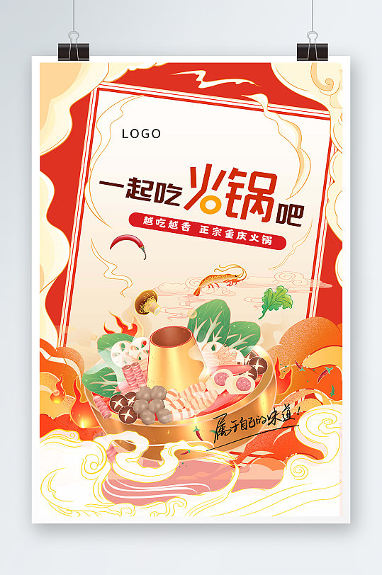 时尚大气国潮中国风一起吃火锅宣传海报