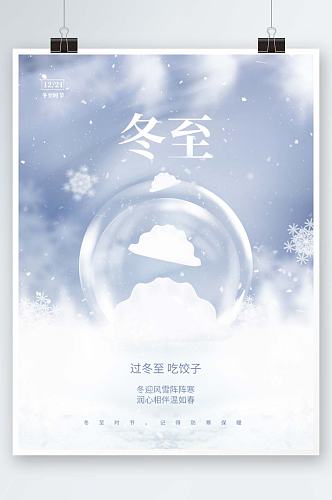 创意唯美意境冬至节日节气饺子小清新海报