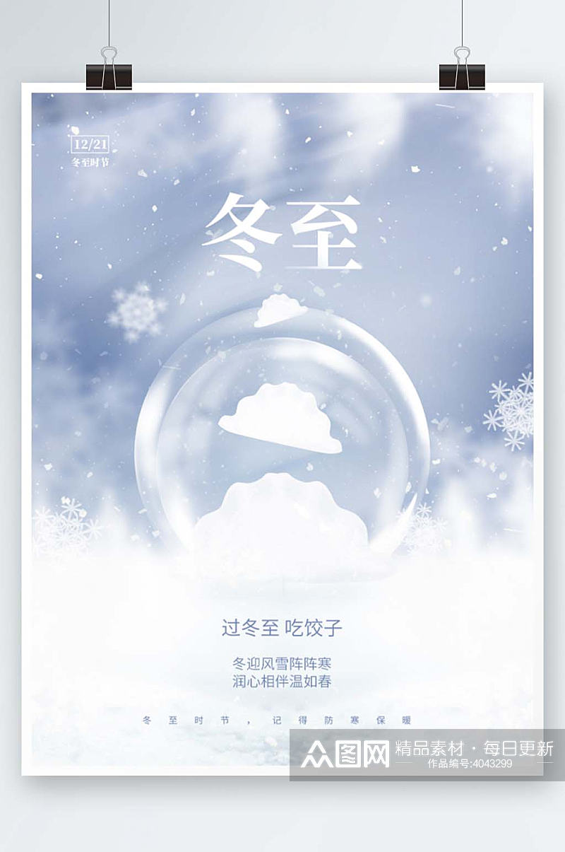 创意唯美意境冬至节日节气饺子小清新海报素材
