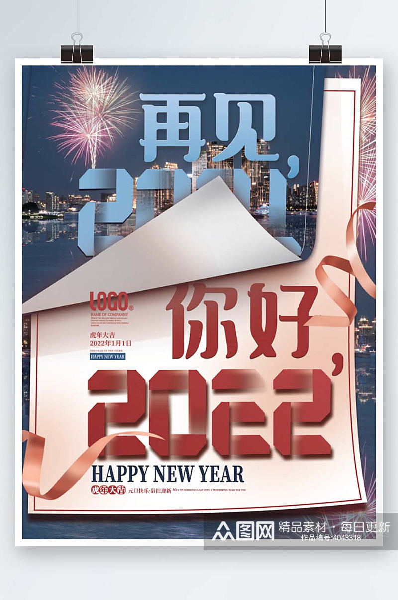 简约大气创意2022新年虎年元旦宣传海报素材